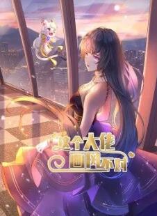 這個(gè)大佬畫風(fēng)不對(duì)·動(dòng)態(tài)漫