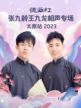 德云社張九齡王九龍相聲專場(chǎng)太原站 2023