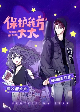 保護我方大大·動態(tài)漫