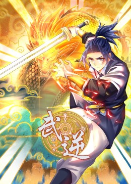 武逆 第5季·動(dòng)態(tài)漫