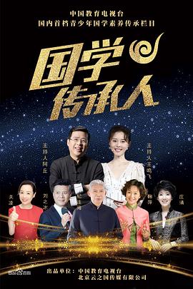 國(guó)學(xué)傳承人