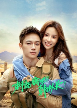 束手就擒吧！韓隊長