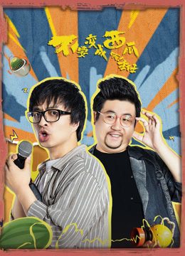 不要變成西瓜?。≈魅?！