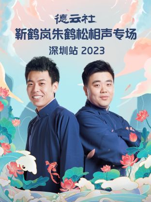 德云社靳鶴嵐朱鶴松相聲專場(chǎng)深圳站 2023