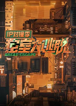 密室大逃脫 IP對(duì)撞季