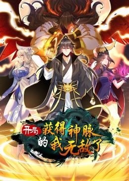 開局獲得神脈的我無敵了·動(dòng)態(tài)漫