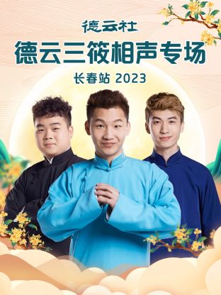 德云社德云三筱相聲專場(chǎng)長春站 2023