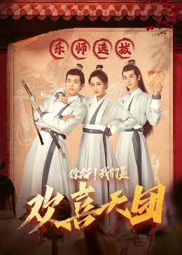 你好，我們是歡喜天團(tuán)