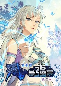 萬(wàn)古最強(qiáng)宗 第二季·動(dòng)態(tài)漫