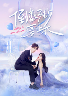 倒數(shù)三秒愛上我