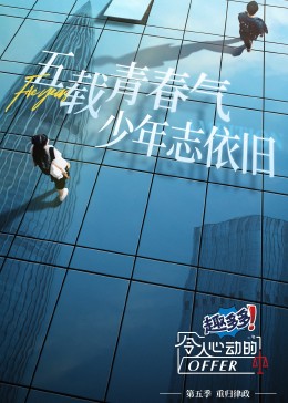 令人心動(dòng)的offer 第五季