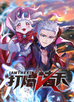 打爆諸天 動態(tài)漫畫