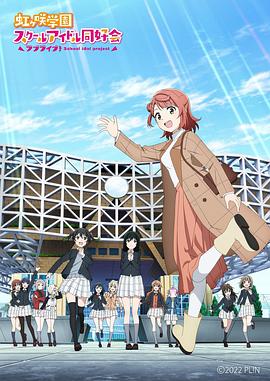 LoveLive！虹咲學(xué)園學(xué)園偶像同好會 NEXT SKY