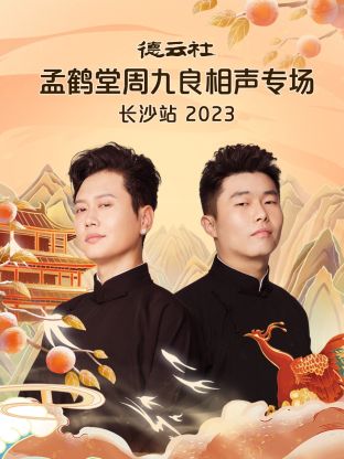 德云社孟鶴堂周九良相聲專場(chǎng)長(zhǎng)沙站 2023