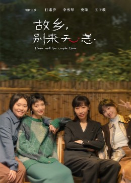 故鄉(xiāng)，別來(lái)無(wú)恙