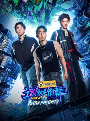 這！就是街舞 第六季