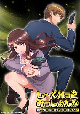 Secret Mission～潛入捜査官絕對(duì)不會(huì)輸！～