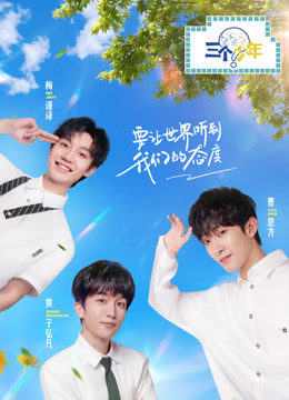 三個(gè)少年 第二季