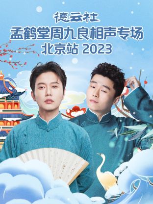 德云社孟鶴堂周九良相聲專場(chǎng)北京站 2023