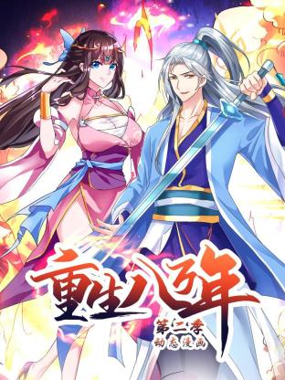 重生八萬年 動態(tài)漫畫 第二季