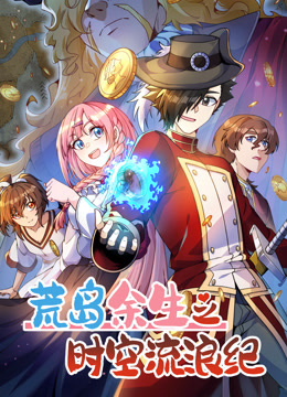 荒島余生之時空流浪紀 動態(tài)漫畫 第三季