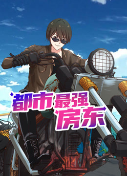 都市最強房東 動態(tài)漫畫