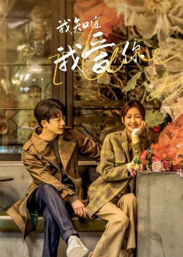 我知道我愛(ài)你