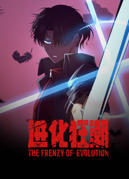 進(jìn)化狂潮 動(dòng)態(tài)漫畫