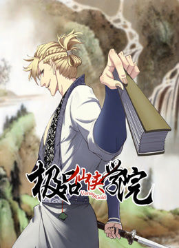 極品仙俠學(xué)院 動(dòng)態(tài)漫畫