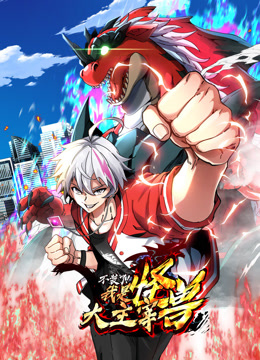 我是怪獸大主宰 動(dòng)態(tài)漫畫