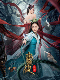 畫(huà)皮:情滅