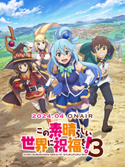 為美好的世界獻(xiàn)上祝福 第三季