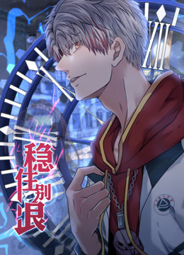 穩(wěn)住別浪 動(dòng)態(tài)漫畫