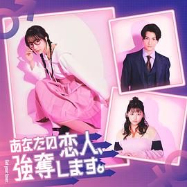 我要搶走你的戀人。