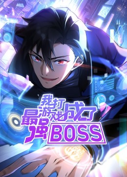我打游戲成了最強BOSS