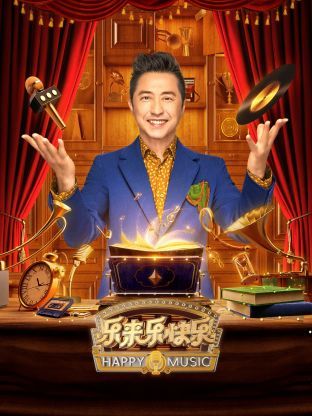 樂來(lái)樂快樂