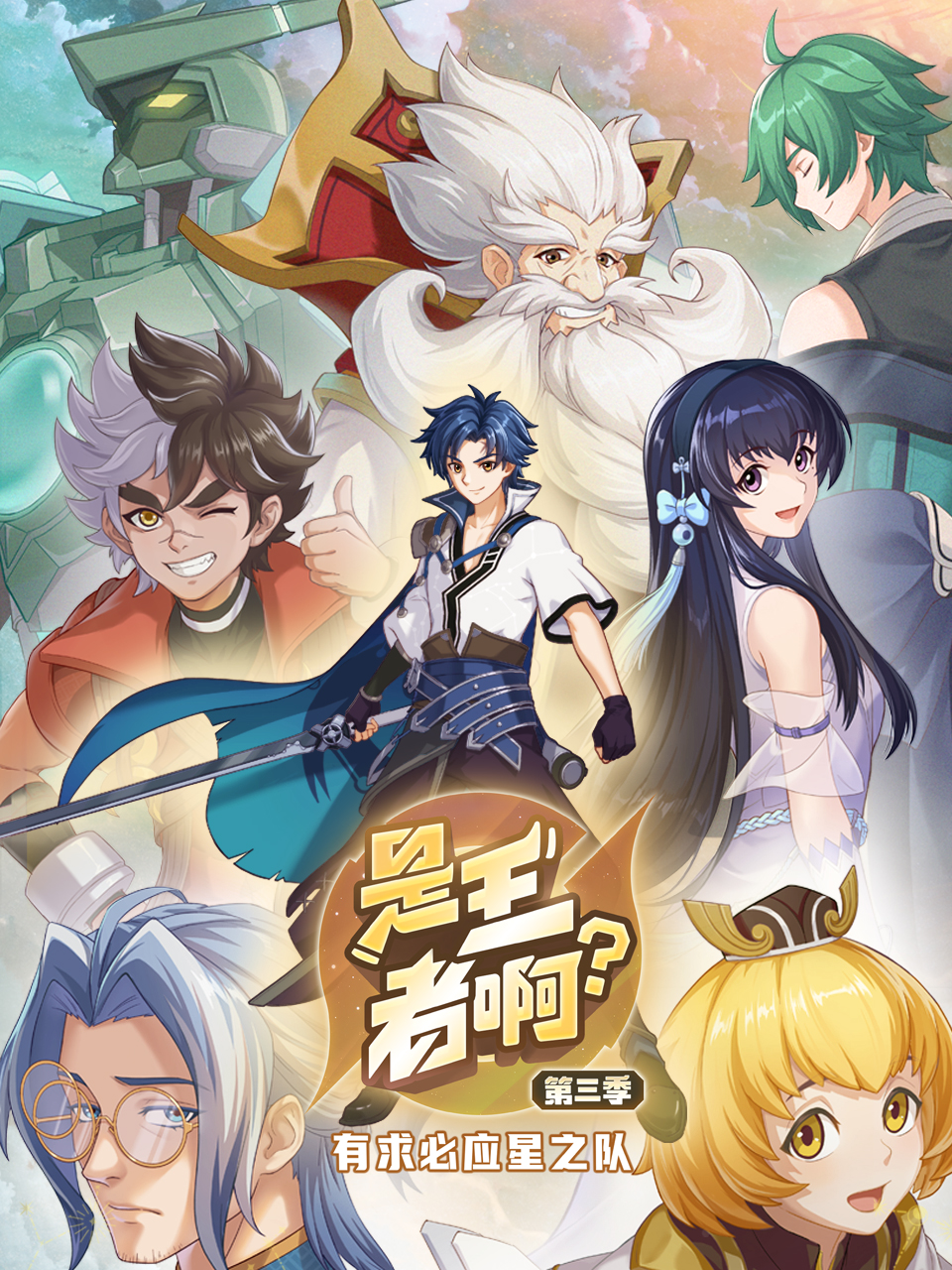 是王者??？第三季