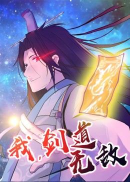 我，劍道無敵