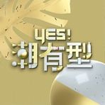 Yes！潮有型