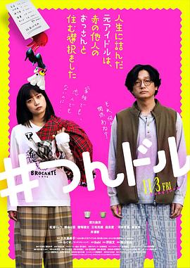 走投無路的原偶像，選擇與完全陌生的大叔一起生活