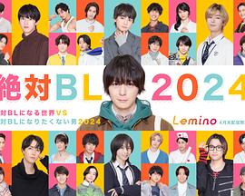 絕對會(huì)變成BL的世界VS絕不想變成BL的男人2024