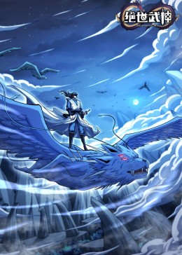 絕世武神第七季