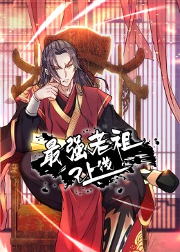 最強老祖已上線