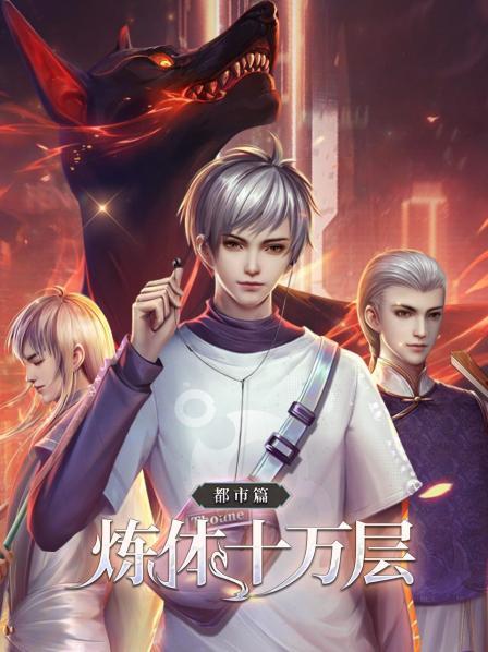 煉體十萬(wàn)層：都市篇第四季