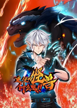 重生為怪獸什么鬼