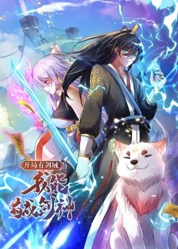 開(kāi)局有劍域，我能茍成劍神動(dòng)態(tài)漫畫