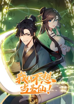 我真不想當(dāng)圣仙