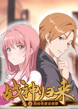 戰(zhàn)神歸來之我給老婆當(dāng)保鏢