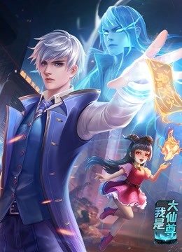 動態(tài)漫畫·我是大仙尊