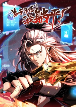 弟子修煉，我躺平！